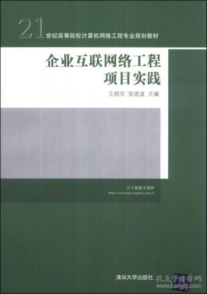 企業(yè)互聯(lián)網(wǎng)絡(luò)工程項(xiàng)目實(shí)踐與計(jì)算機(jī)網(wǎng)絡(luò)工程教材的深度融合