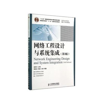 《網(wǎng)絡(luò)工程設(shè)計(jì)與系統(tǒng)集成（第3版）》 構(gòu)建智能數(shù)字世界的理論與實(shí)踐
