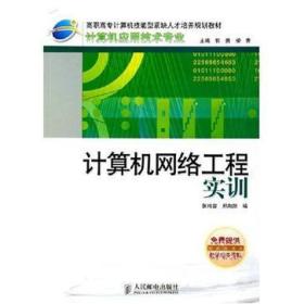 計算機網(wǎng)絡(luò)工程實訓(xùn) 從理論到實踐的橋梁