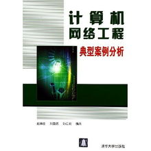 計算機網(wǎng)絡(luò)工程典型案例分析