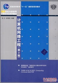 《計算機網(wǎng)絡(luò)工程》第2版 立足本科教育的工程實踐指南