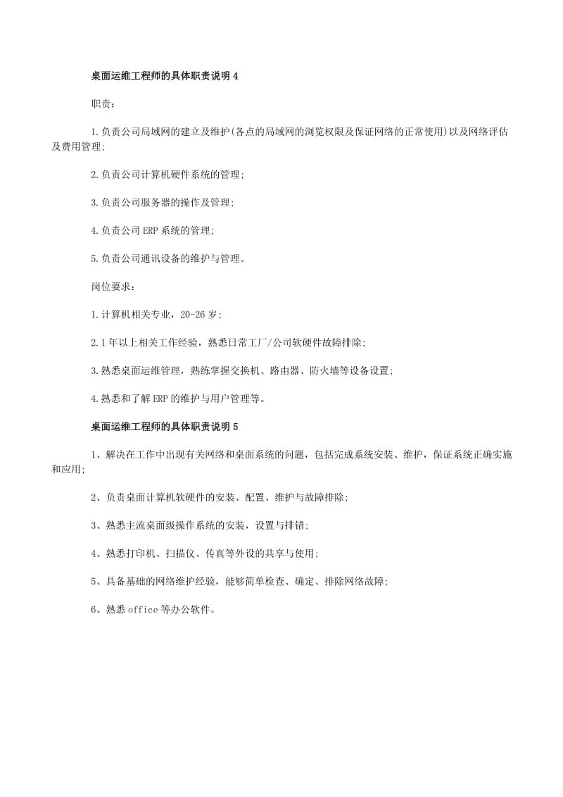 桌面運維工程師的具體職責(zé)及計算機網(wǎng)絡(luò)工程實踐指南