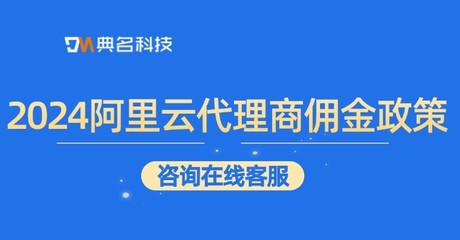 2024年阿里云代理商傭金政策解析 核心要點與機遇展望