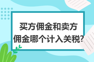 傭金代理中買方與賣方傭金的關稅計入問題解析